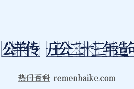 公羊传·庄公二十三年造句是什么意思的图片